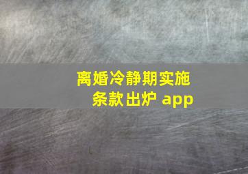 离婚冷静期实施条款出炉 app